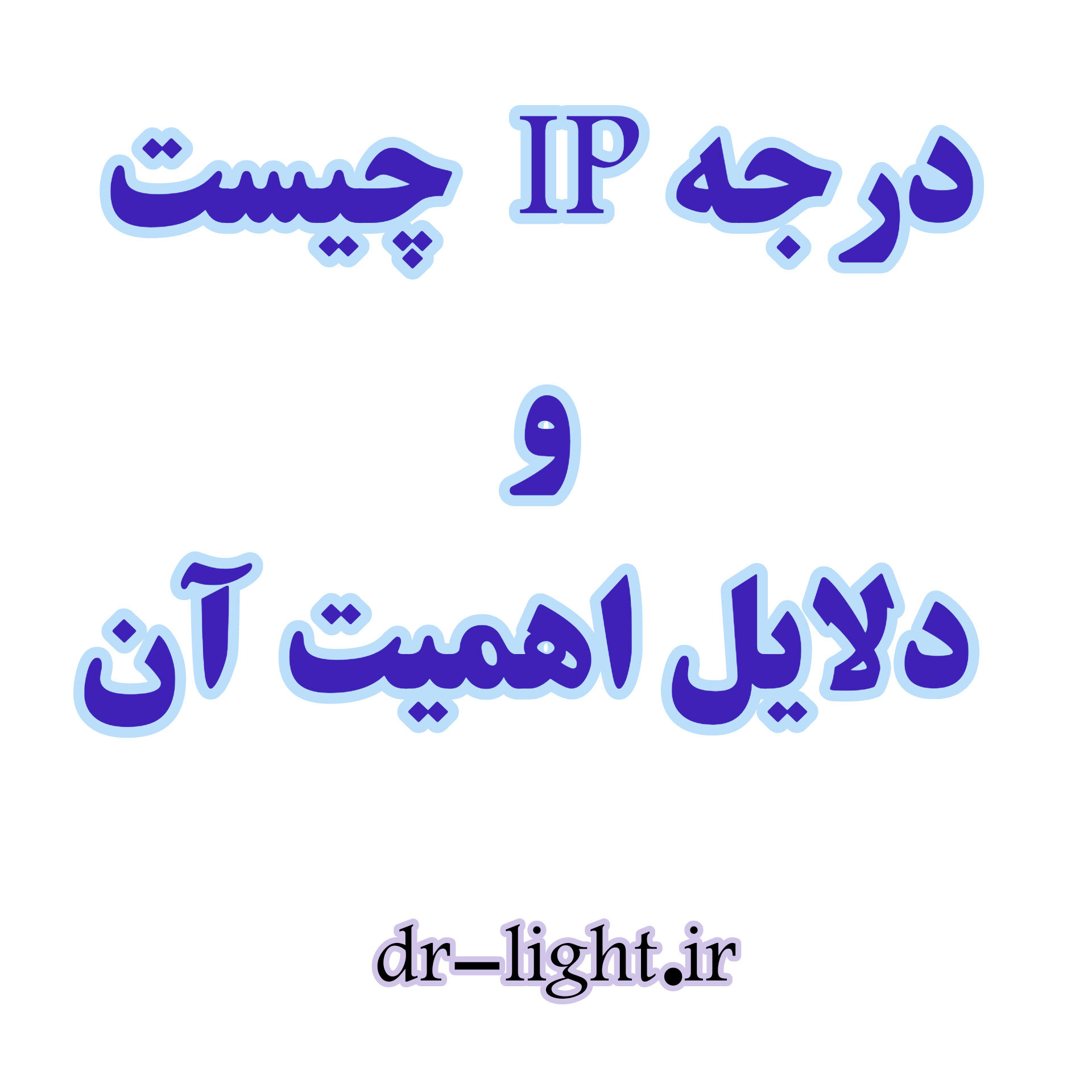 آشنایی با استاندارد IP در محصولات روشنایی