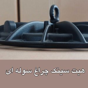 هیت سینک قاب چراغ سوله ای