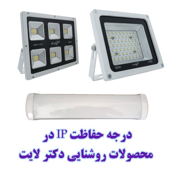 آشنایی با استاندارد IP در محصولات روشنایی