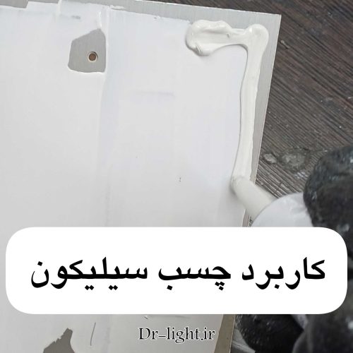 کاربرد چسب سیلیکون